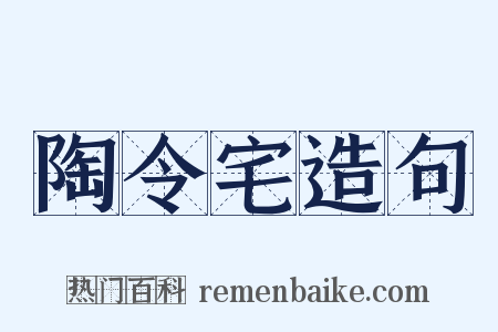 陶令宅造句是什么意思的图片